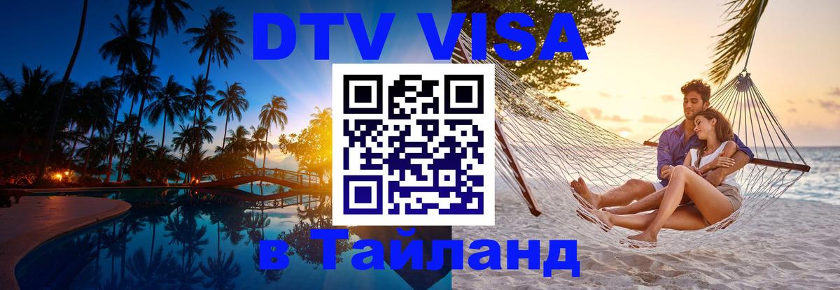 Стоимость и условия DTV визы — оформление в Таиланд под ключ - 