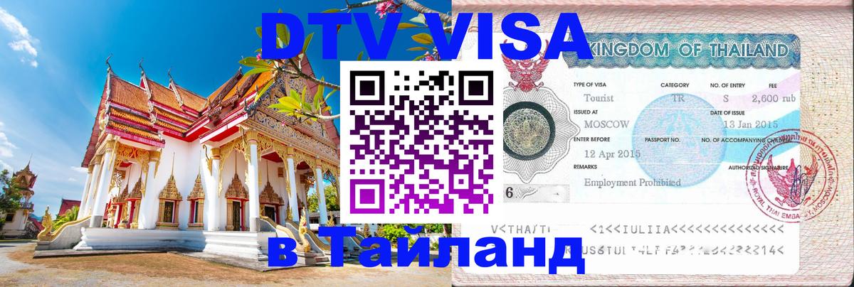 Оформить DTV визу в Тайланд Димитровград 